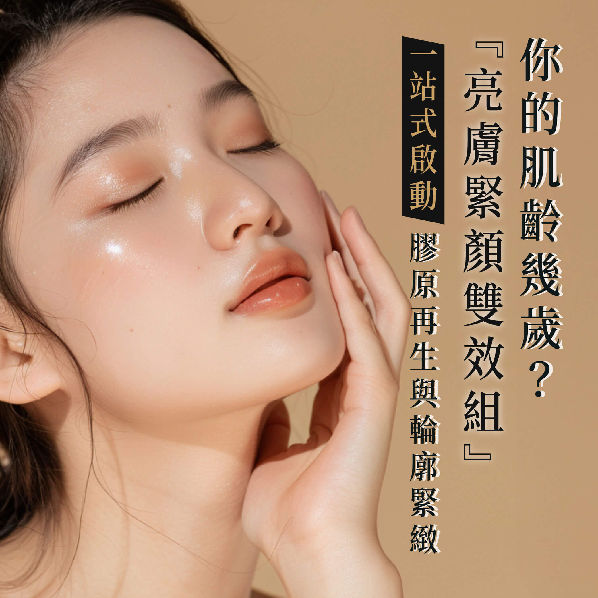 你的肌齡幾歲