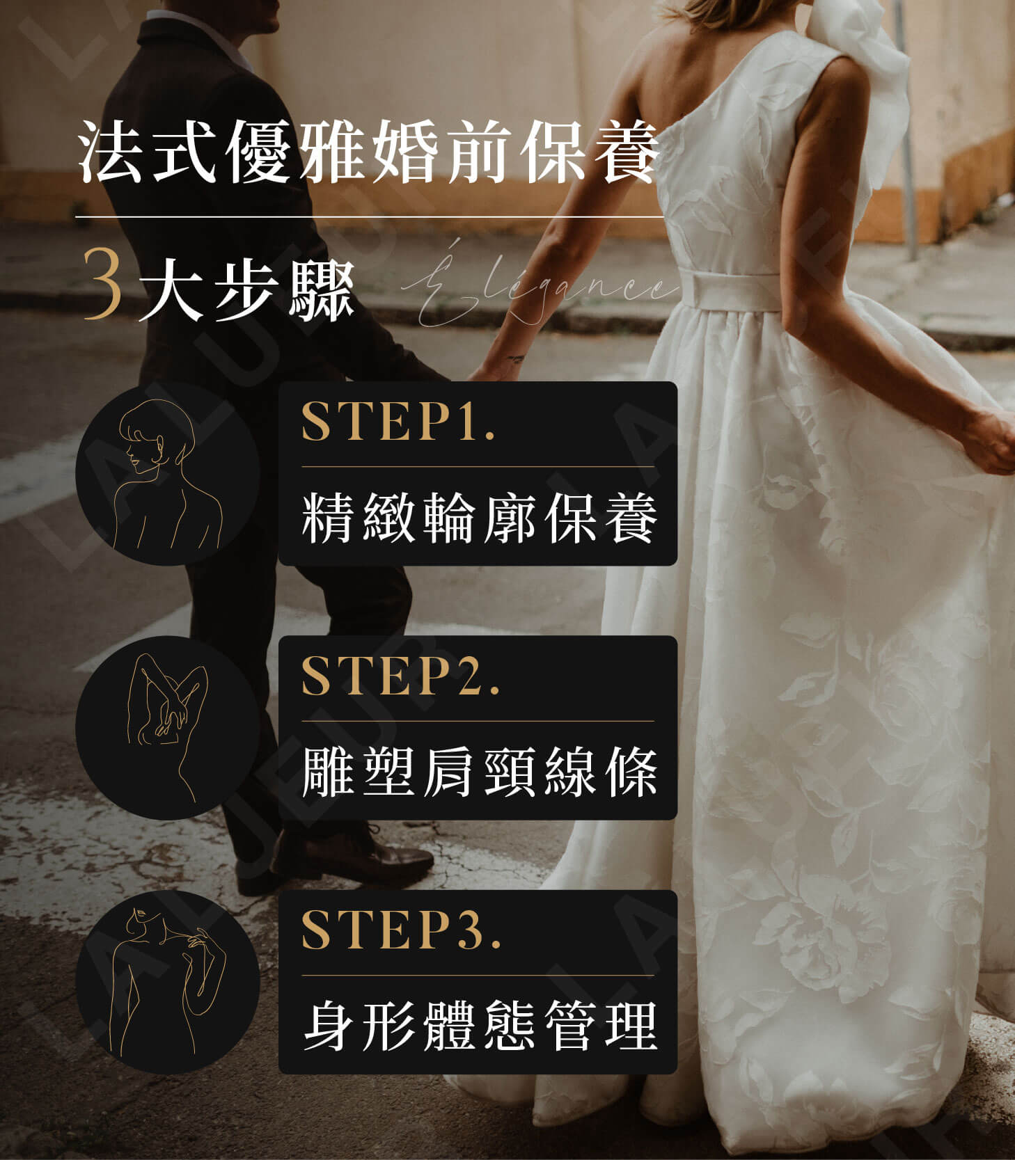 原渥鉅獻-法式Élégance婚前保養三部曲
