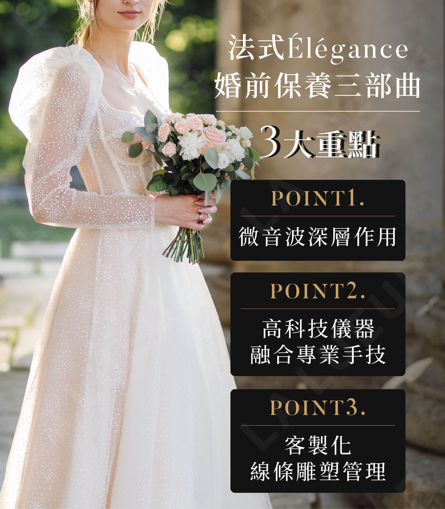 原渥鉅獻-法式Élégance婚前保養三部曲
