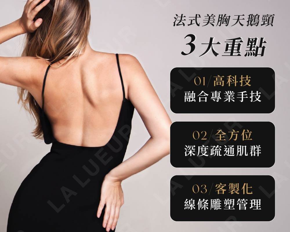 原渥鉅獻-法式美胸天鵝頸