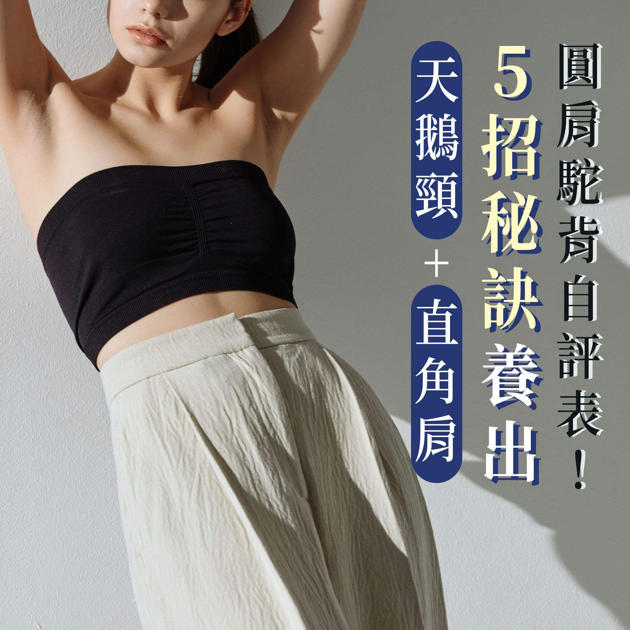 美學新知-圓肩駝背自評表
