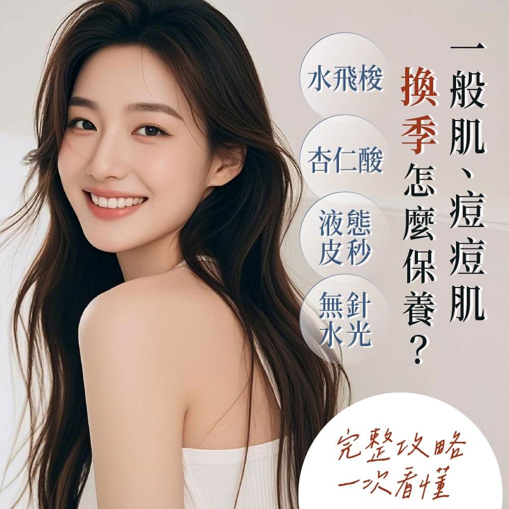 美學新知-換季痘痘