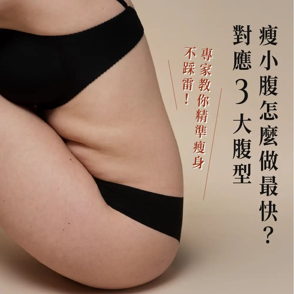 美學新知-瘦小腹怎麼做最快