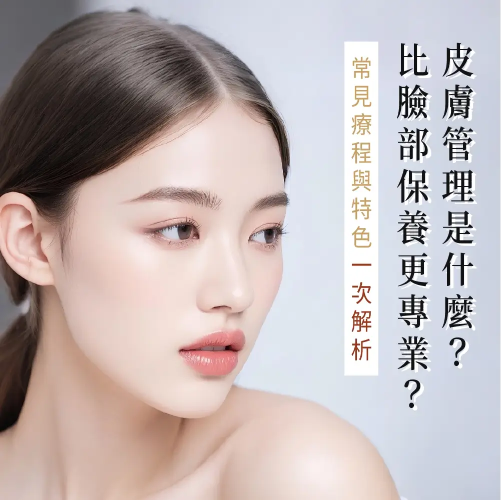 美學新知-皮膚管理是什麼