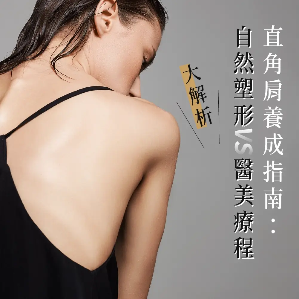 美學新知-直角肩養成指南